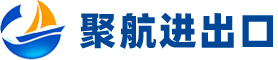 聚航进出口（东莞）有限公司